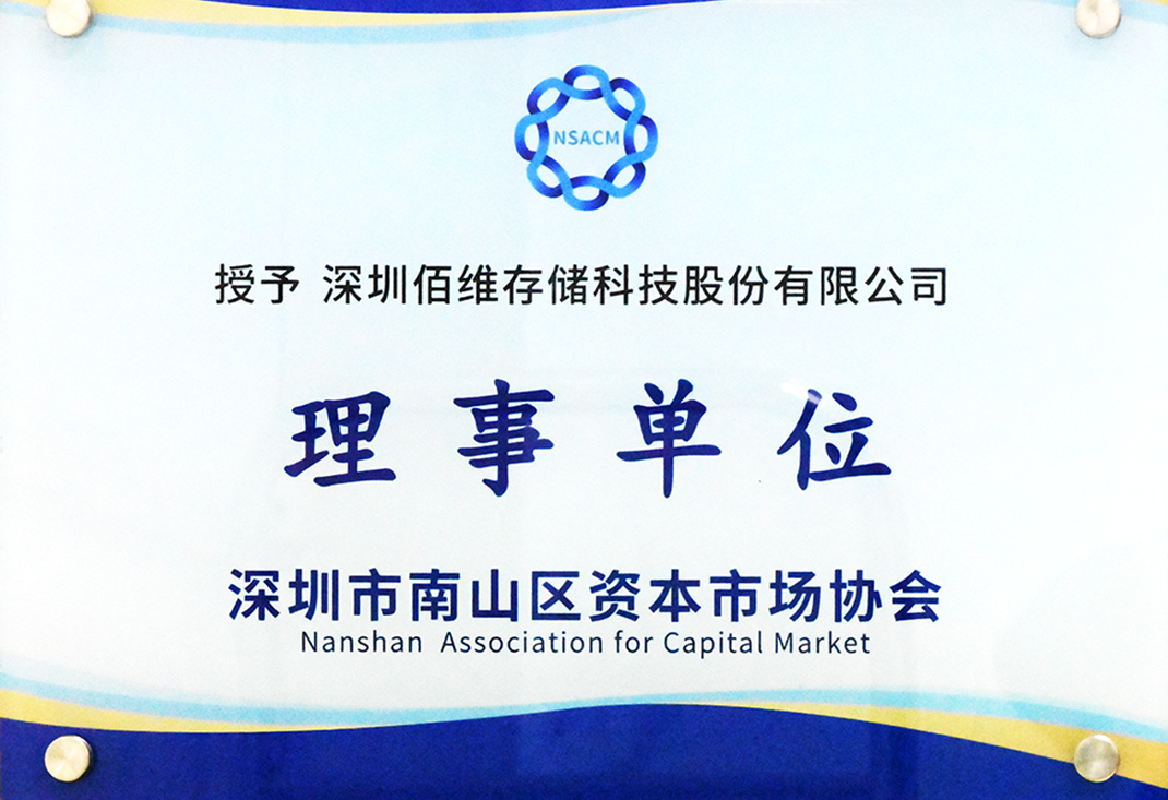 佰維存儲成為深圳市南山區資本市場協會理事單位