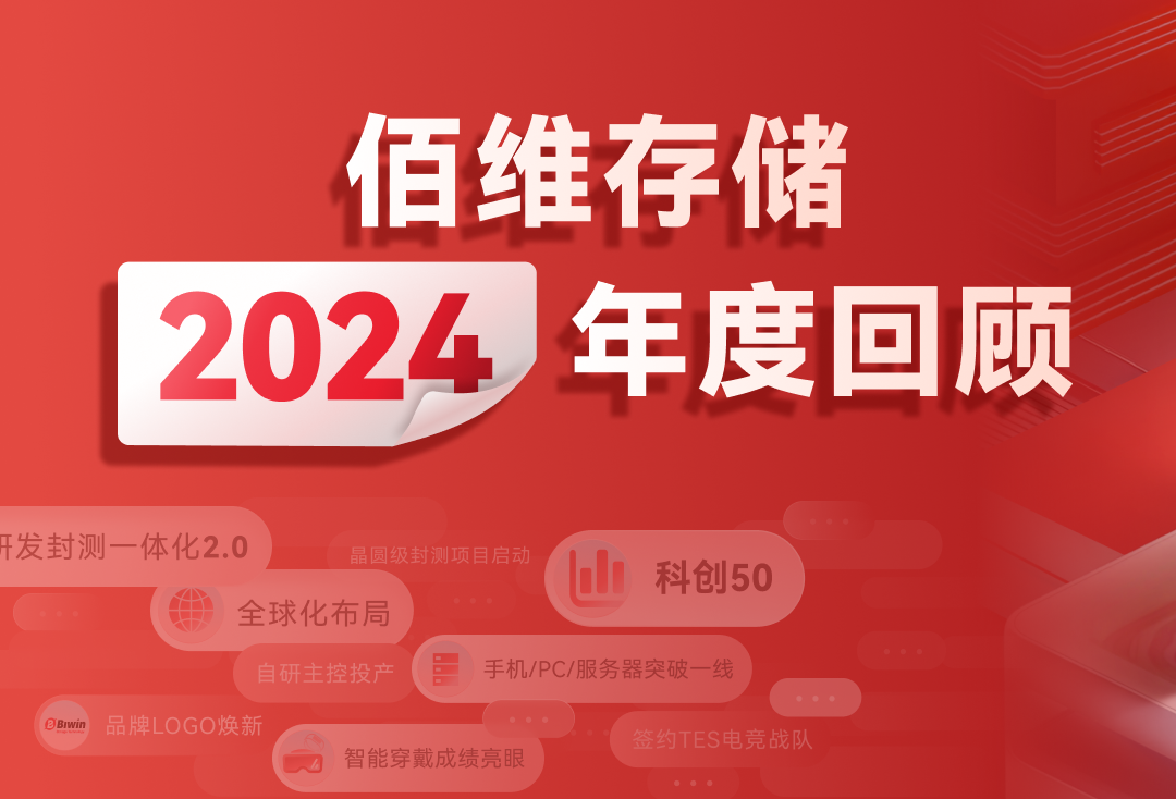 存儲逐夢，啟芯程丨佰維存儲年度回顧，與您共贏未來新篇！
