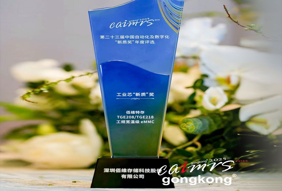 再獲行業權威認可！佰維特存工規寬溫級eMMC榮獲工業芯“新質”獎