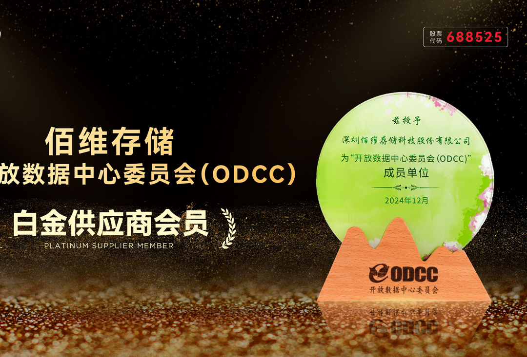 佰維存儲加入開放數(shù)據(jù)中心委員會ODCC：打造“高效存力”，賦能AI+時代