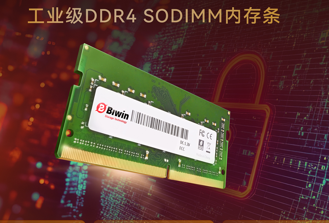 佰維特存推出工業(yè)級ECC DDR4 SODIMM內(nèi)存條，守護極端環(huán)境下的工業(yè)存儲需求